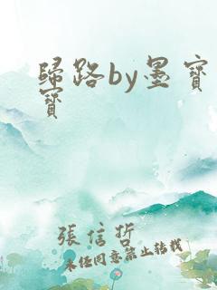 归路by墨宝非宝