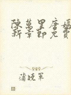 陈万里唐嫣然最新章节免费阅读