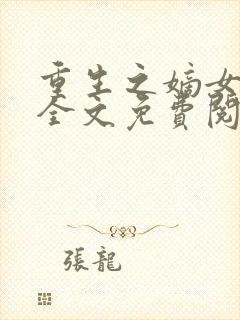 重生之嫡女无双全文免费阅读