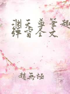 渊天尊笔趣阁无弹窗全文