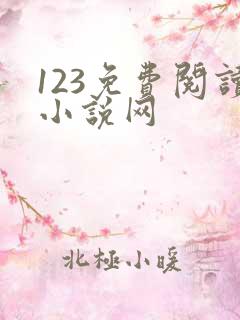 123免费阅读小说网