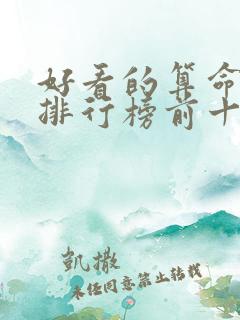 好看的算命小说排行榜前十名