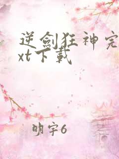 逆剑狂神完本txt下载