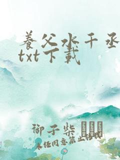 养父水千丞小说txt下载