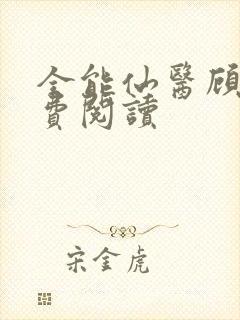 全能仙医顾言免费阅读