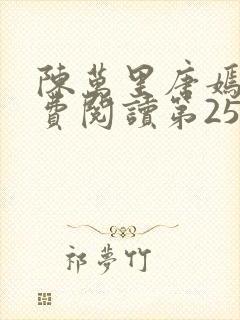 陈万里唐嫣然免费阅读第25章