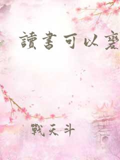 读书可以变聪明