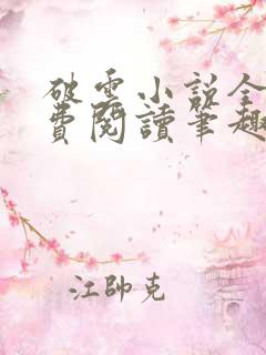 破云小说全文免费阅读笔趣阁无弹窗
