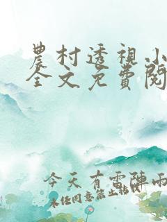 农村透视小神医全文免费阅读