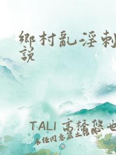 乡村乱淫刺激小说