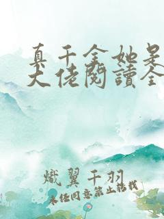 真千金她是全能大佬阅读全