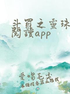 斗罗之灵珠神剑阅读app