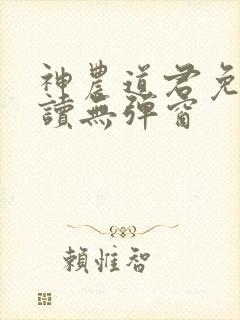 神农道君免费阅读无弹窗