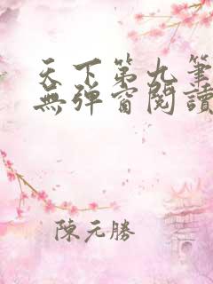 天下第九笔趣阁无弹窗阅读