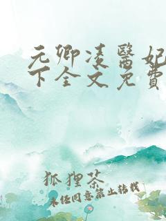 元卿凌医妃倾天下全文免费阅读