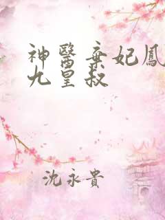 神医弃妃凤倾城九皇叔