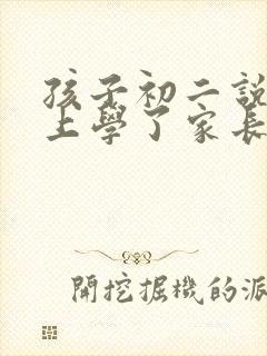 孩子初二说不想上学了家长该怎么办