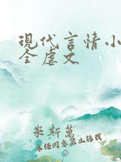 现代言情小说大全虐文