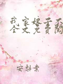 我家娘子不对劲全文免费阅读无弹窗
