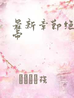 最新章节绝世天帝