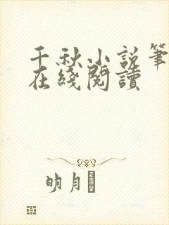千秋小说笔趣阁在线阅读
