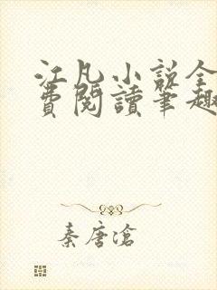 江凡小说全文免费阅读笔趣阁无弹窗