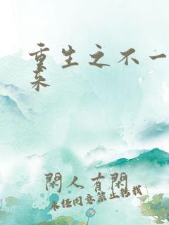 重生之不一样未来