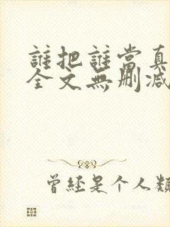 谁把谁当真小说全文无删减