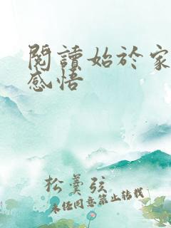 阅读始于家长的感悟