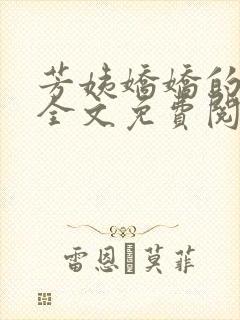 芳姨娇娇的小说全文免费阅读
