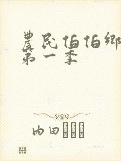农民伯伯乡下妹第一季