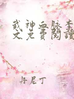 武神血脉李叶全文免费阅读无弹窗