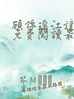 顾锦瑶江让全文免费阅读最新章节列