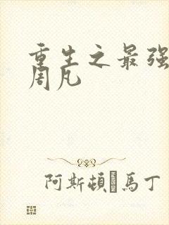 重生之最强仙帝周凡