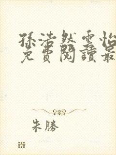 孙浩然云怡全文免费阅读最新章节