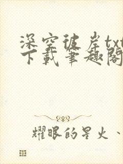 深空彼岸txt下载笔趣阁