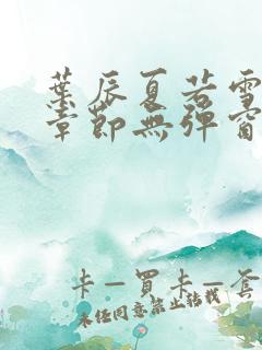 叶辰夏若雪最新章节无弹窗笔趣阁