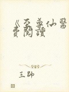 《至尊仙医》免费阅读