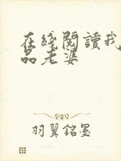 在线阅读我的极品老婆