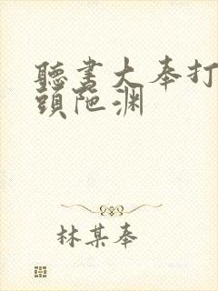 听书大奉打更人头陀渊