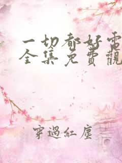 一切都好电视剧全集免费观看