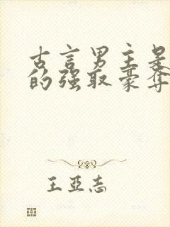 古言男主是皇上的强取豪夺文