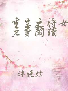 重生之将女将星免费阅读