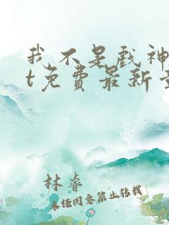 我不是戏神txt免费最新章节