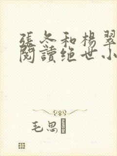 张冬和杨翠免费阅读绝世小仙医