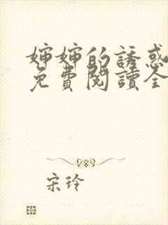婶婶的诱惑小说免费阅读全文
