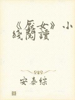 《厌女》小说在线阅读