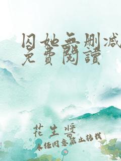 囚她无删减小说免费阅读
