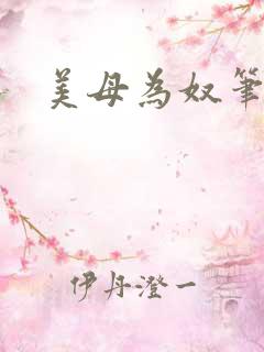 美母为奴笔趣阁