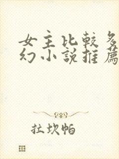 女主比较多的玄幻小说推荐